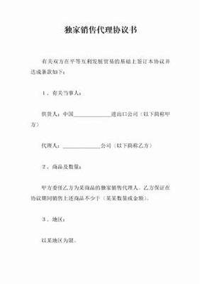 獨(dú)家銷(xiāo)售代理協(xié)議（軟件開(kāi)發(fā)類(lèi)）