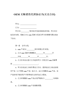 品牌代理的「定制」新范式 解讀OEM買(mǎi)斷式銷(xiāo)售代理協(xié)議書(shū)的戰(zhàn)略?xún)r(jià)值與實(shí)踐邏輯