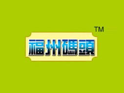 開(kāi)拓新市場(chǎng)，共建品牌價(jià)值 高唐縣福州碼頭食品廠山東濟(jì)寧代理意向書(shū)