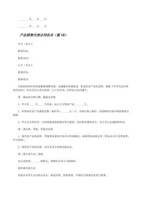 產(chǎn)品銷(xiāo)售代理合同范本大全精選17篇 免費(fèi)閱讀與解析實(shí)踐指南